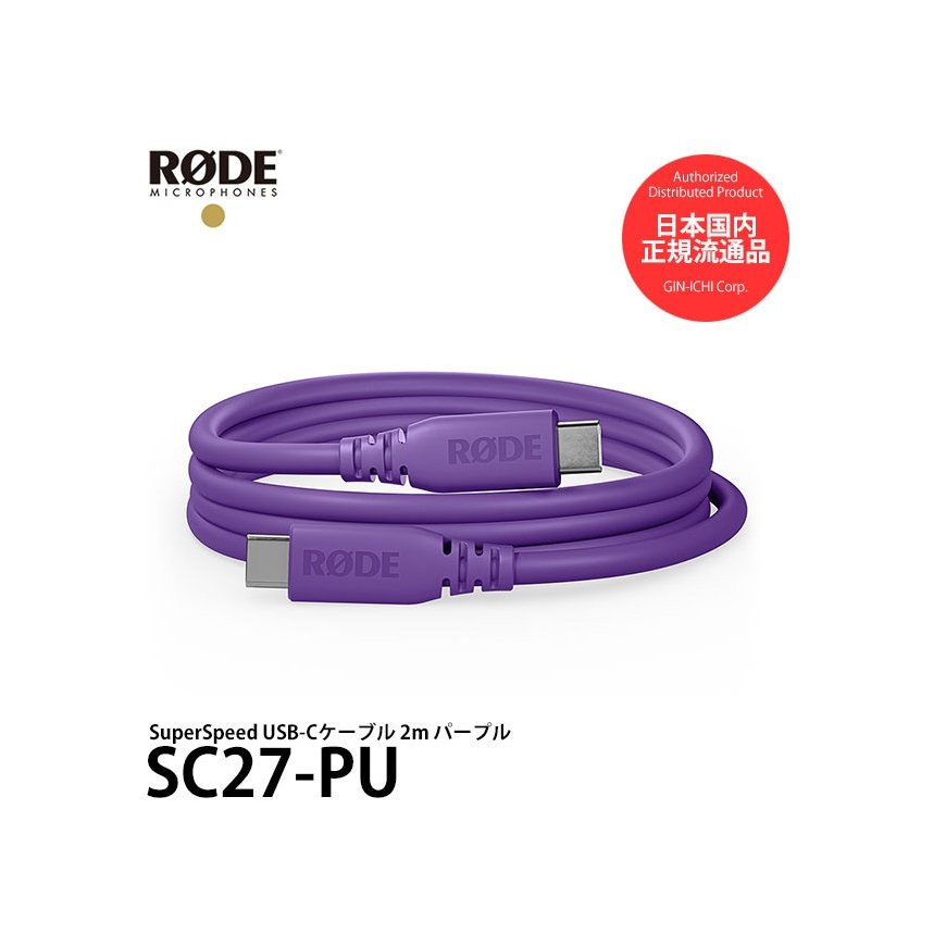 RODE SC27 — USB-C–USB-C kabelis 2 m violets – 2