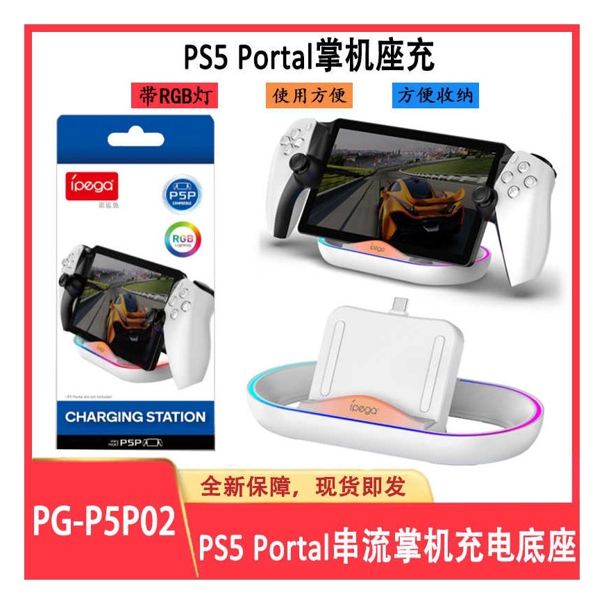iPega P5P02 Charger Dock with RGB for Playstation Portal Remote